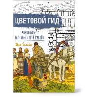 Знаменитые картины твоей рукой. Цветовой гид. Иван Билибин