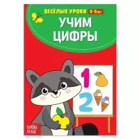 Весёлые уроки. Учим цифры 3-5 лет