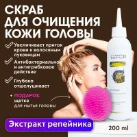 LUXOR PROFESSIONAL / Скраб пилинг для очищения кожи головы, отшелушивающий Scalp cleansing scrub 200 мл + В подарок: Щетка для мытья головы(277D)!