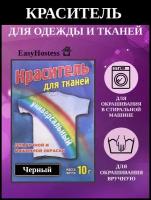 Краситель для ткани черный, для хлопка, льна, вискозы