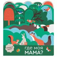 Манн, Иванов и Фербер Книжка-игрушка. Где моя мама?