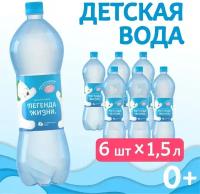 Вода детская питьевая негазированная 0+ 1,5л.- 6 шт