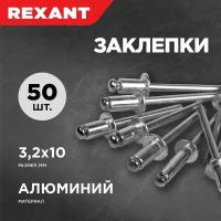 REXANT Заклепки, 3,2x10 мм, 50 шт. 12-5343