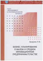 Книга: Бизнес-планирование в малом и среднем инновационном предпринимательстве / Захарова Л. Ф