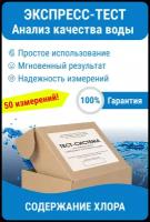 Тестер воды Nevod-CL для определения свободного остаточного хлора 0-5 мг/л, 50 измерений