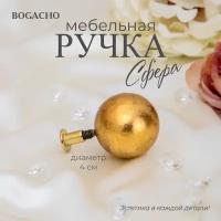 Ручка мебельная фурнитура Bogacho Сфера 40 бронзового цвета