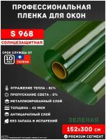 Солнцезащитная пленка для окон тонировочная в зеленый цвет USB S968 (рулон 1,52х3 метра) зеленая пленка для окон/ самоклеящаяся пленка