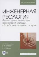 Юрий Михайлович Березовский Инженерная реология. Физикомеханические свойства и методы обработки пищевого сырья