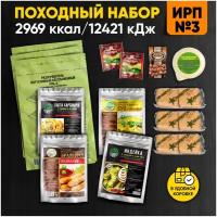 Сухпаек армейский суточный ИРП №3 Кронидов Походный набор готовой еды для для армии, охоты, рыбалки 1640 г