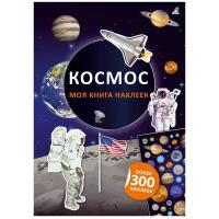 Наклейки Моя книга наклеек Робинс Космос УТ000002020