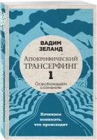 Апокрифический Трансерфинг -1. Освобождаем сознание: Начинаем понимать, что происходит (новое оформление)