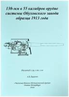 Чертеж для сборных моделей кораблей, 130-мм орудие Обуховского завода, 1913 год, чвиа (Россия)