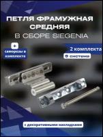 Петля фрамужная средняя в сборе SIEGENIA 9 система 2шт