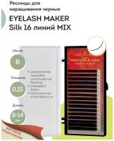 EYELASH MAKER Ресницы для наращивания Silk 16 B 0,15 MIX (8-14)
