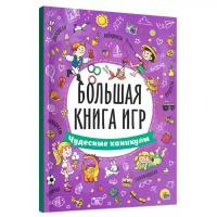 Большая книга игр. Чудесные каникулы