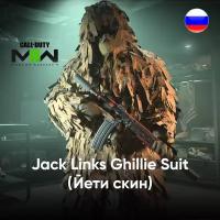 Код активации скина Jack Links Ghillie Suit в COD: Modern Warfare II / Подарочная карта Йети / Skin Gift Card (Россия)