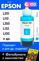 Чернила для принтера Epson L210, L110, L355, L132, L100 и др. Краска для заправки T6642 на струйный принтер, (Голубой) Cyan