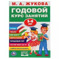 Годовой курс занятий 5-6 лет, Жукова М. А