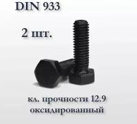 Высокопрочный болт М6х20 DIN 933, оксидированный, кл. прочности 12,9, чёрный, 100 шт