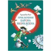 Книга Приключения барона Мюнхаузена. Распе Р.Э