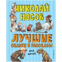 Книги в твёрдом переплёте Эксмо Лучшие сказки и рассказы для детей (ил. А. Каневского, Е. Мигунова, И. Семёнова)