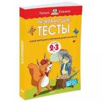 Книга Развивающие тесты (2-3 года). Земцова О.Н