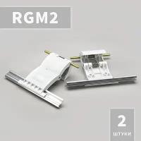 RGM2 Ригель блокирующий (2 шт)