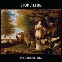 Компакт-диск Warner Егор Летов – Музыка Весны (2CD)