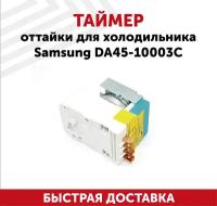 Таймер Samsung DA45-10003C, 0.2 кВт, 68х42х50 мм, белый, 1 шт