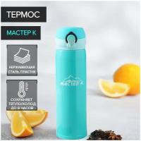 Термос для чая, кофе, напитков Мастер К, сохраняет тепло 8 ч, цвет бирюзовый, объем 450 мл