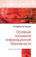 Основные положения информационной безопасности