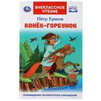 Ершов Петр. Конек-горбунок. Внеклассное чтение