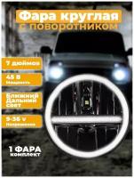 Фара автомобильная круглая 7 дюймов на Ниву Уаз с функцией поворотника и ДХО