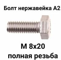 Болт из нержавеющей стали А2 М8х20 DIN933 полн. резьба 10 шт