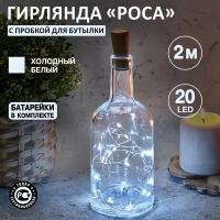 Светодиодная гирлянда новогодняя Роса Neon-Night с пробкой 2м для декорирования бутылок белое свечение