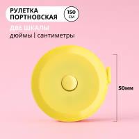 Рулетка портновская, 1,5 метра, цвет желтый