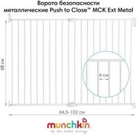 Munchkin Ворота безопасности Easy Close Push to Close 64.5 - 102 см 11441