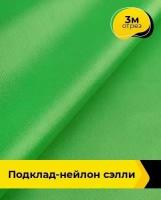 Ткань для шитья и рукоделия Подклад-нейлон 