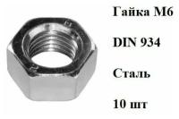 Гайка М6 шестигранная оцинкованная ГОСТ 5915-70 (DIN 934)(10шт)