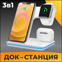 Беспроводное зарядное устройство 3 в 1 для телефонов, часов Apple Watch и беспроводных наушников AirPods / Док станция с быстрой зарядкой / Белый