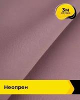 Ткань для шитья и рукоделия Неопрен 3 м * 150 см, лиловый 021