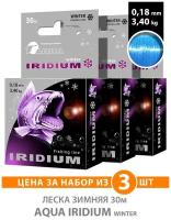 Леска для рыбалки зимняя AQUA IRIDIUM 30m 0.18mm 3.4kg / на жерлицы, мормышки, балансиры и для отвесного блеснения цвет - голубой (3 шт)