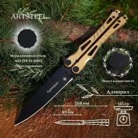 Нож бабочка тренировочный Адмирал, ArtSteel, сталь 420, рукоять сталь, золотистый