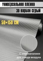 Самоклеящаяся пленка для авто карбон Защитная для кухни/ автовинил 50х150 см серый