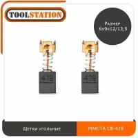 Щетки угольные для электроинструмента MAKITA размер 6х9х12/13,5 мм CB-419, графитовые щётки Макита CB-419, комплект 2шт