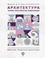 Архитектура. Форма, пространство, композиция Чинь Ф