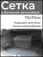 Сетка в багажник с карабинами для крепления груза в автомобиле / аксессуар для багажа авто чёрного цвета/70x70 см