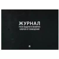 Журнал учета выдачи и возврата ключей от помещений