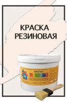 Краска резиновая акриловая ВД-АК-101, «Новые краски», (сурик 5), 1 кг