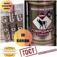 Говядина тушеная Бурятмяспром Бурятия гост 338 г. 10 штук в упаковке